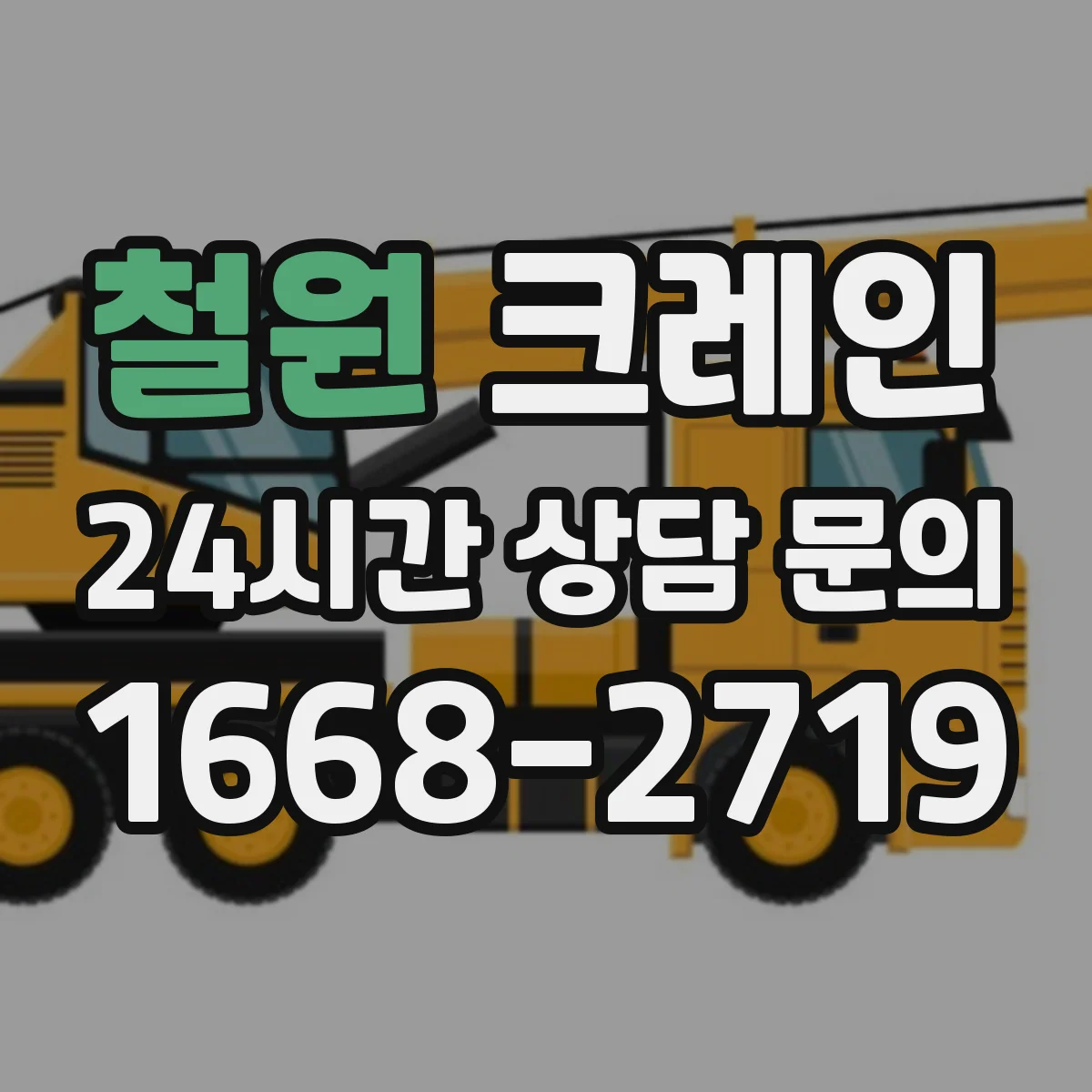 철원 크레인 작업반경과 양정 거리로 하중 한계 판단하는 방법