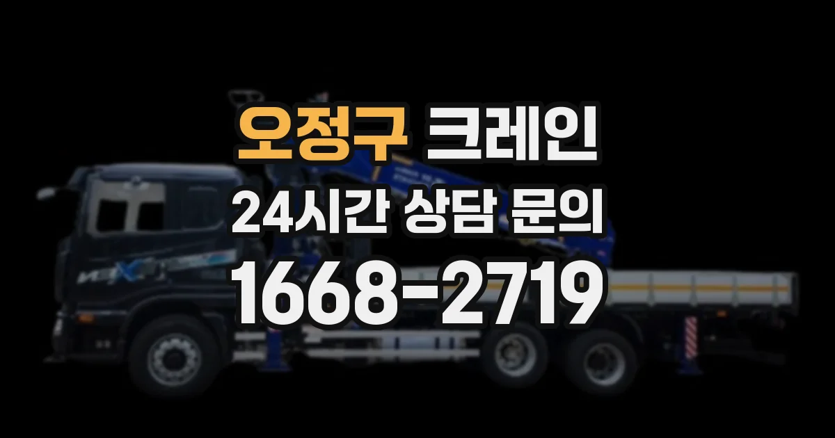 오정구 크레인