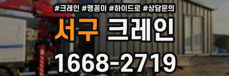 서구 크레인