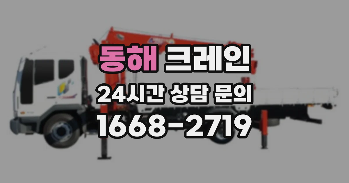 동해 크레인