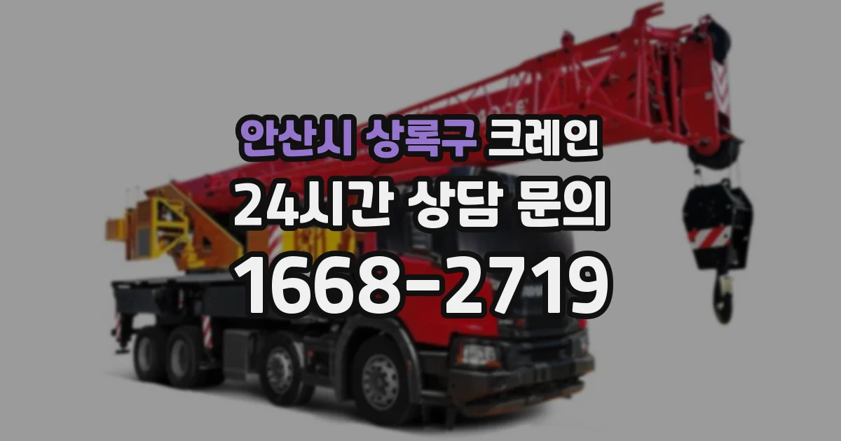 안산시 상록구 크레인