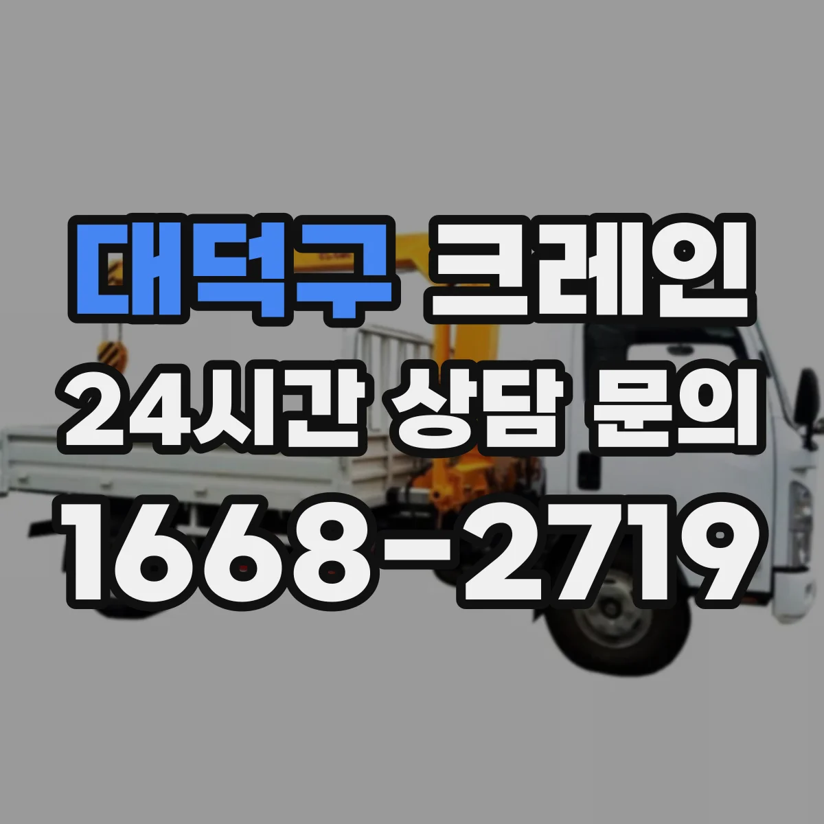 대덕구 크레인