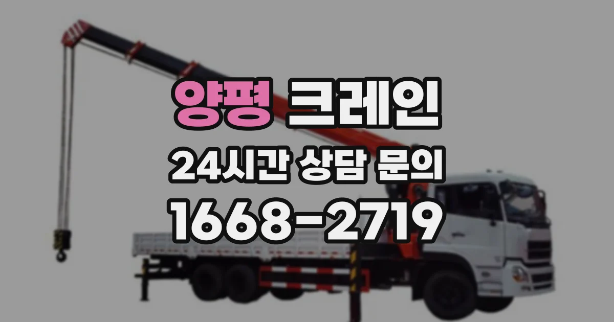 양평 크레인