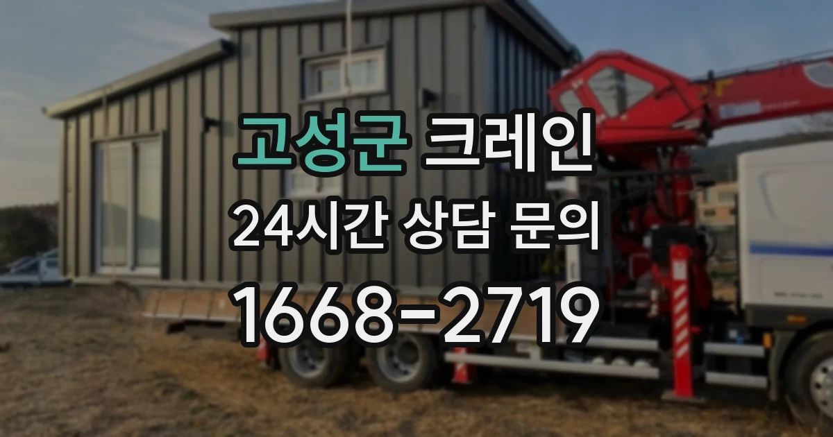 고성군 크레인