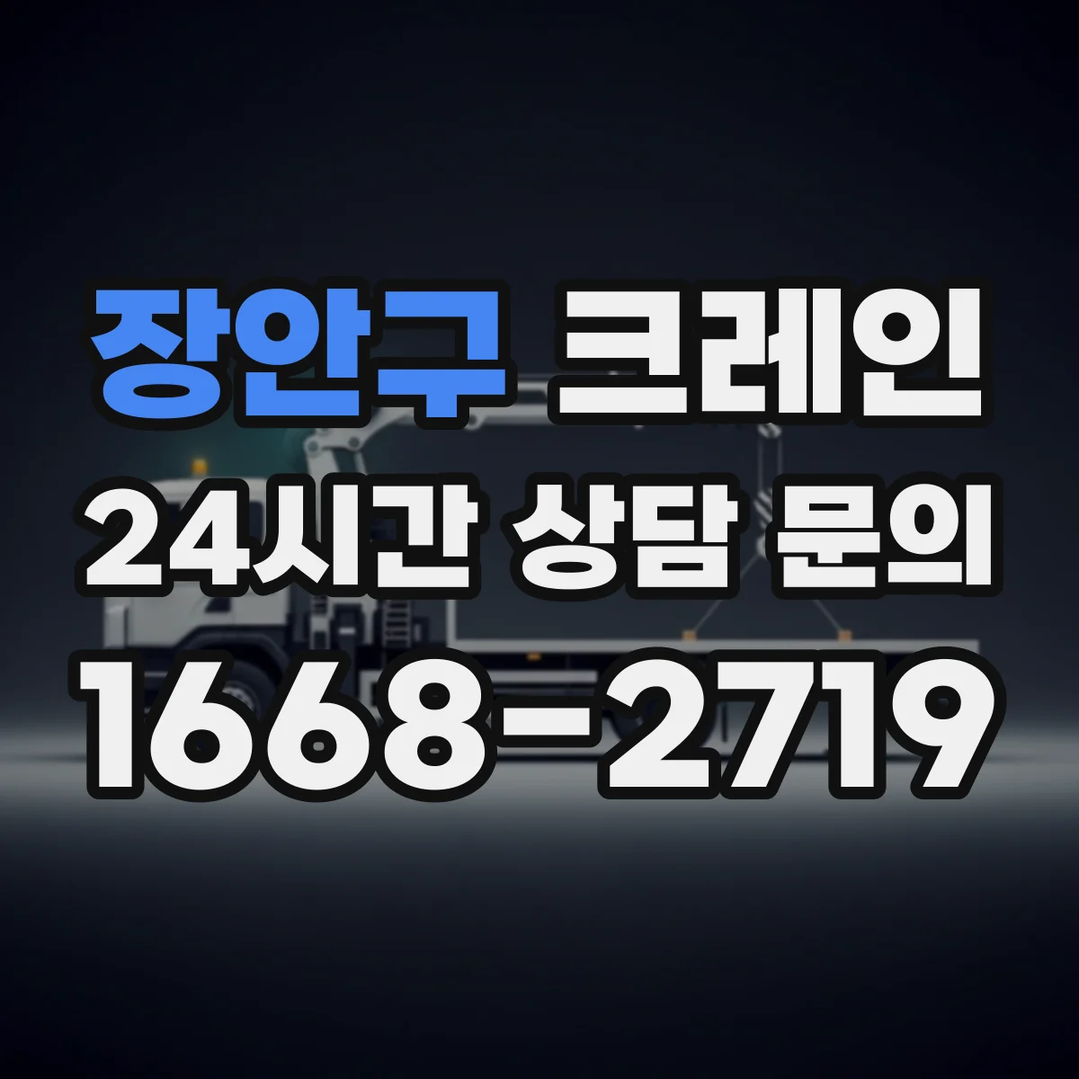 장안구 크레인 인양 전 준비로 스윙을 줄이는 작업 표준 수립