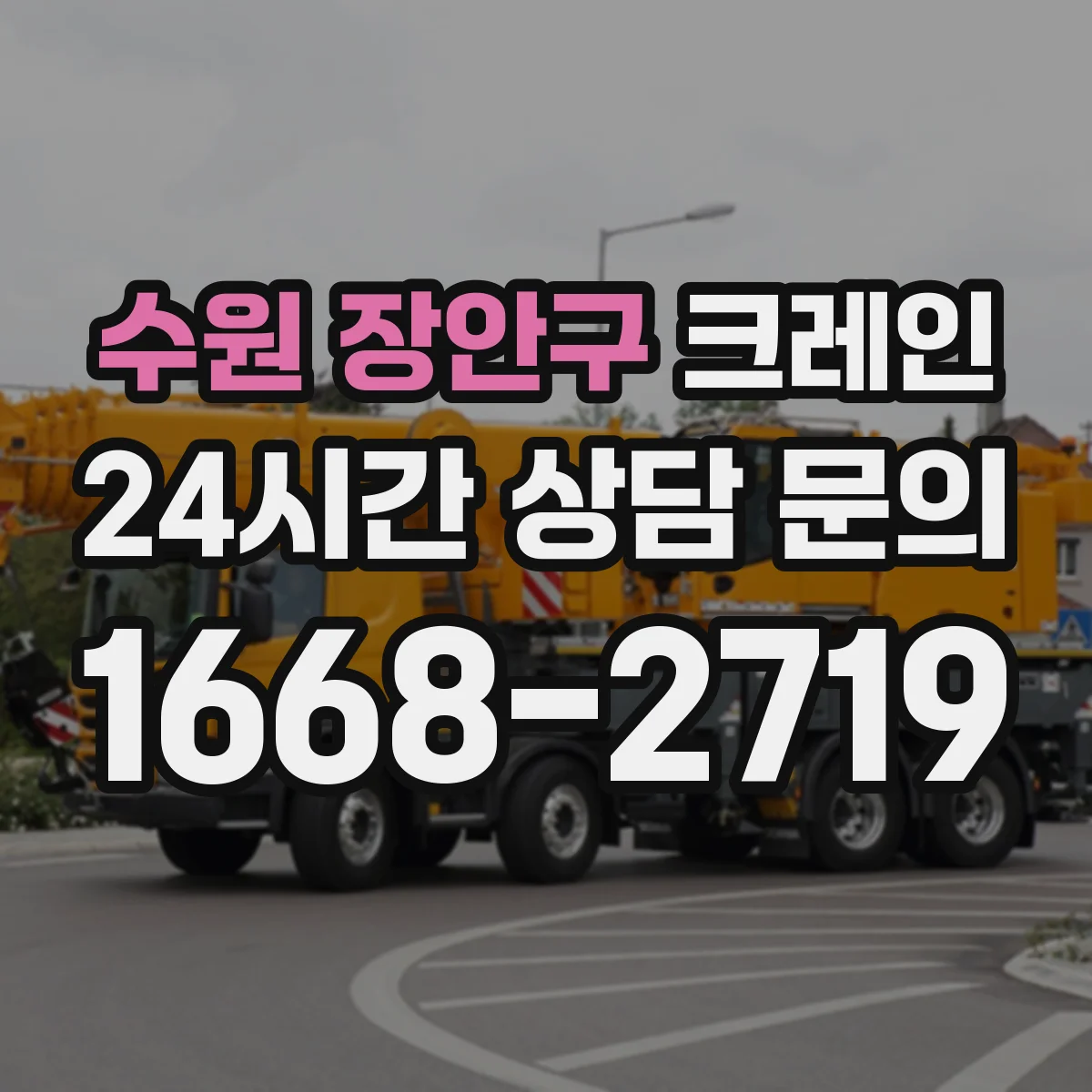 수원 장안구 크레인 신호수의 비상정지 호출 기준과 대응 흐름