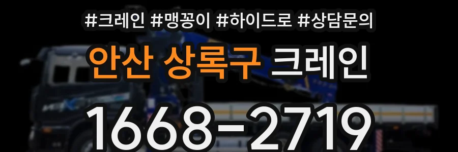 안산 상록구 크레인