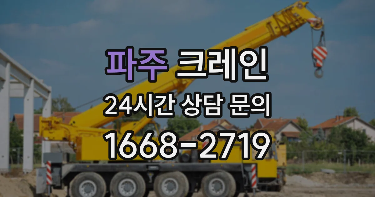 파주 크레인