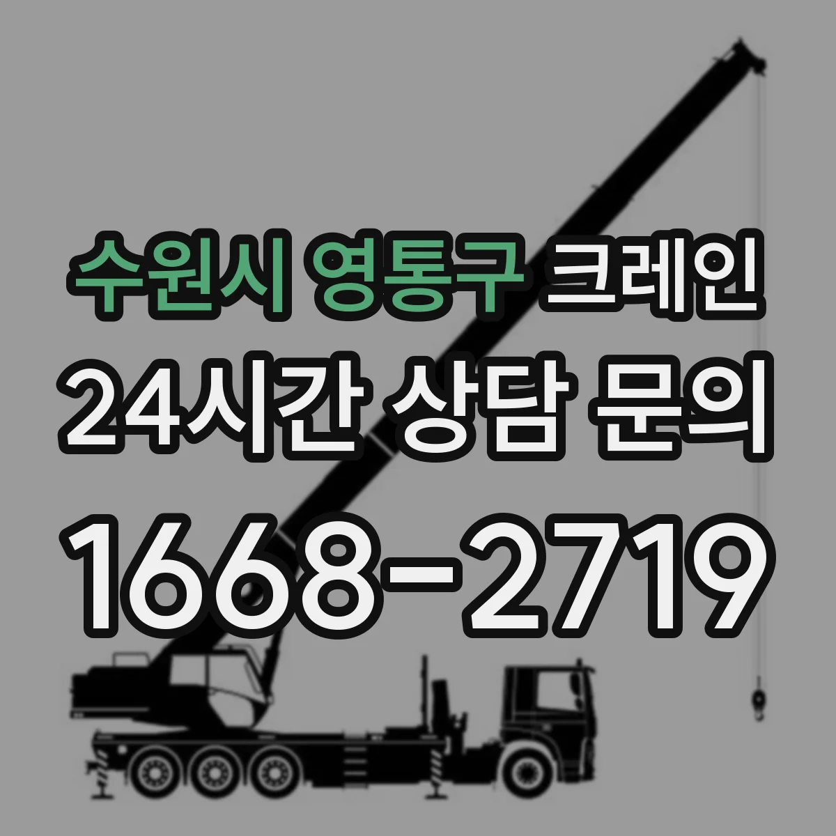 수원시 영통구 크레인