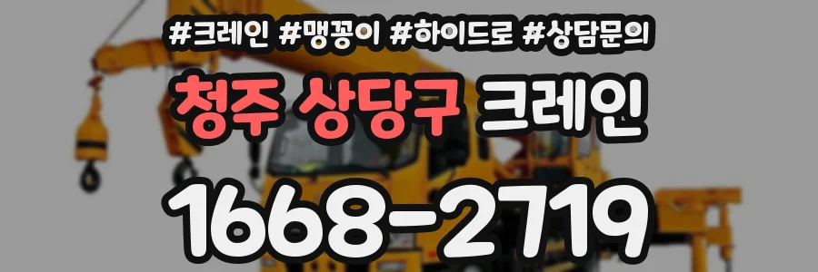 청주 상당구 크레인