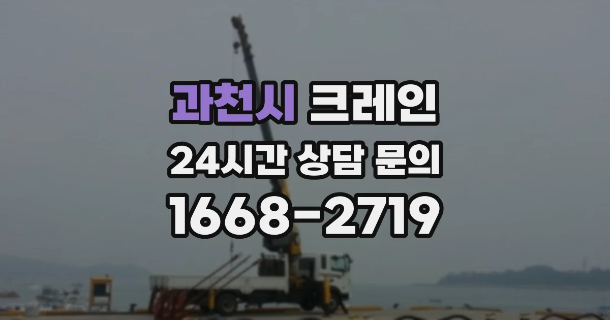 과천시 크레인