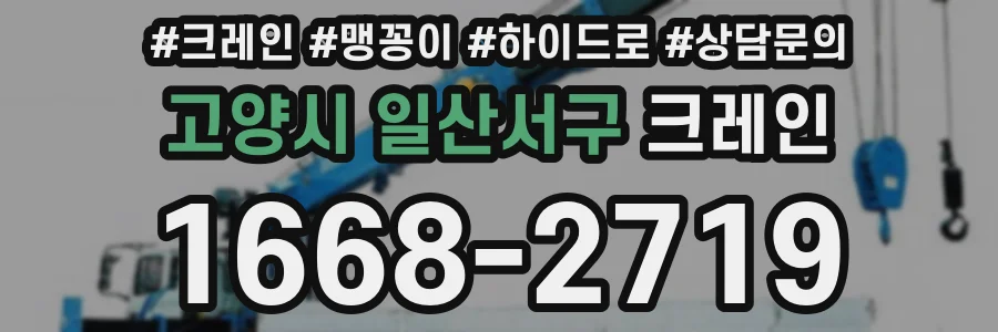 고양시 일산서구 크레인
