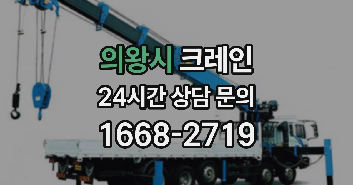 의왕시 크레인