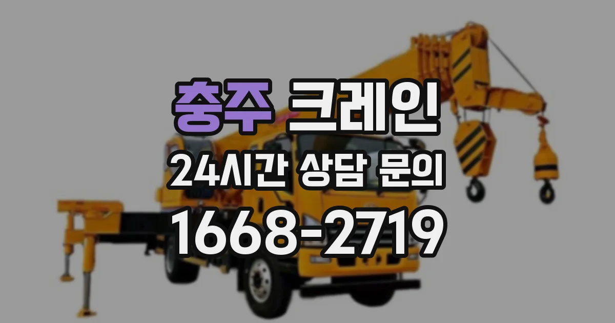충주 크레인