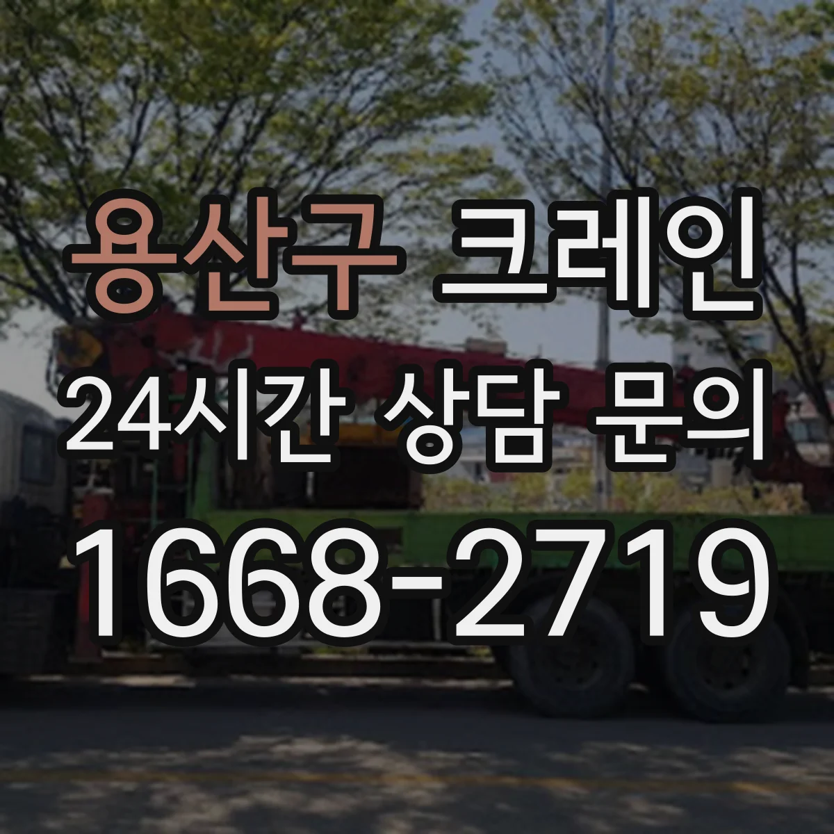 용산구 크레인 설비 반입 동선 제한된 현장 자재 양중 계획