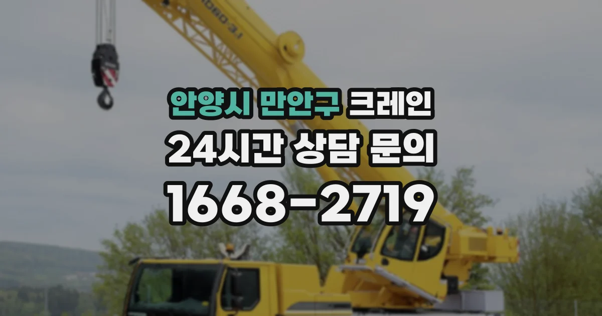 안양시 만안구 크레인