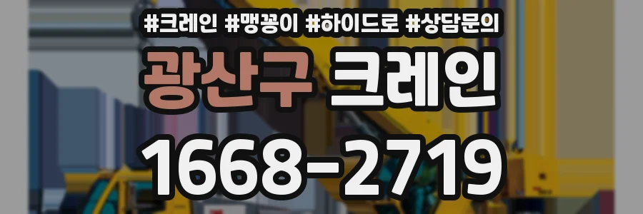 광산구 크레인