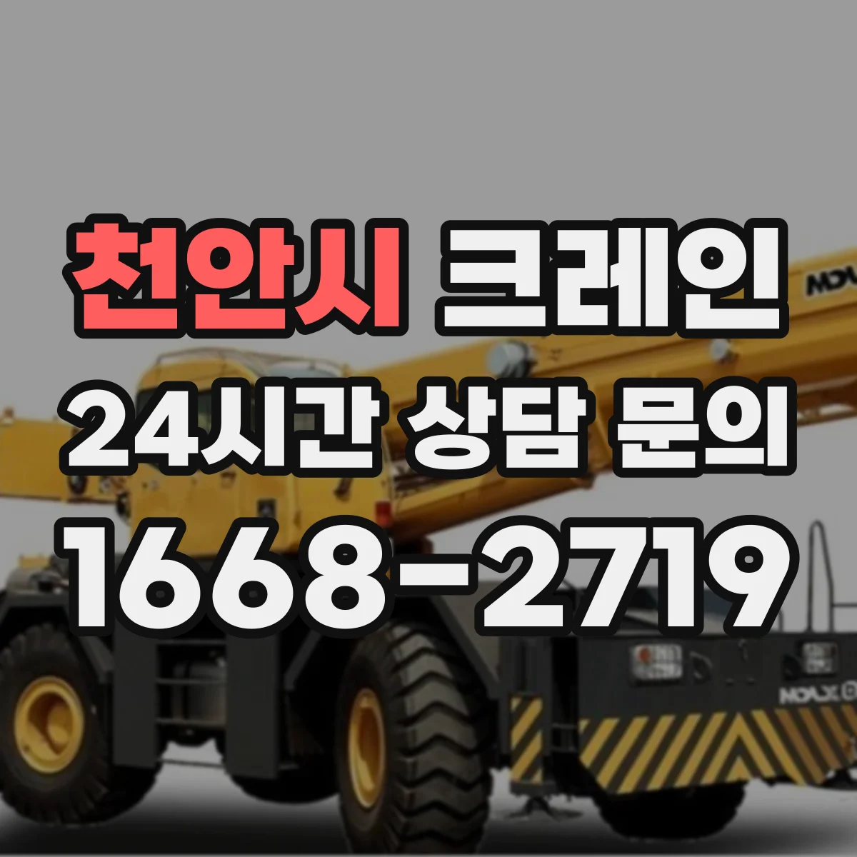 천안시 크레인 지브크레인 적용 가능한 공정별 작업 단계 가이드