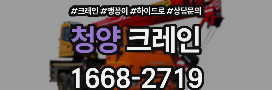 청양 크레인