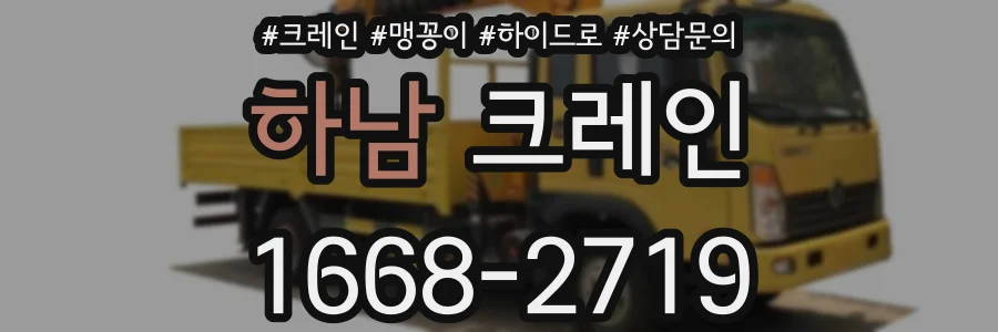 하남 크레인