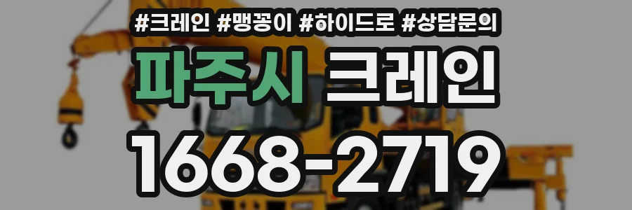 파주시 크레인