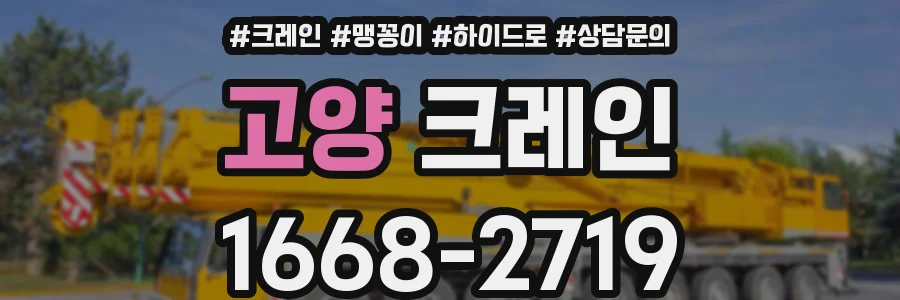 고양 크레인
