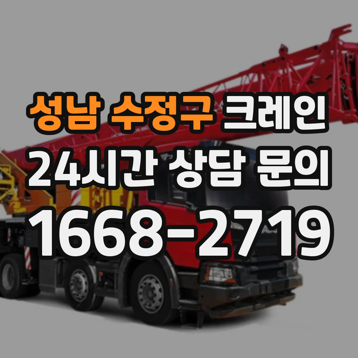 성남 수정구 크레인 설치 조건과 현장별 장점 정리