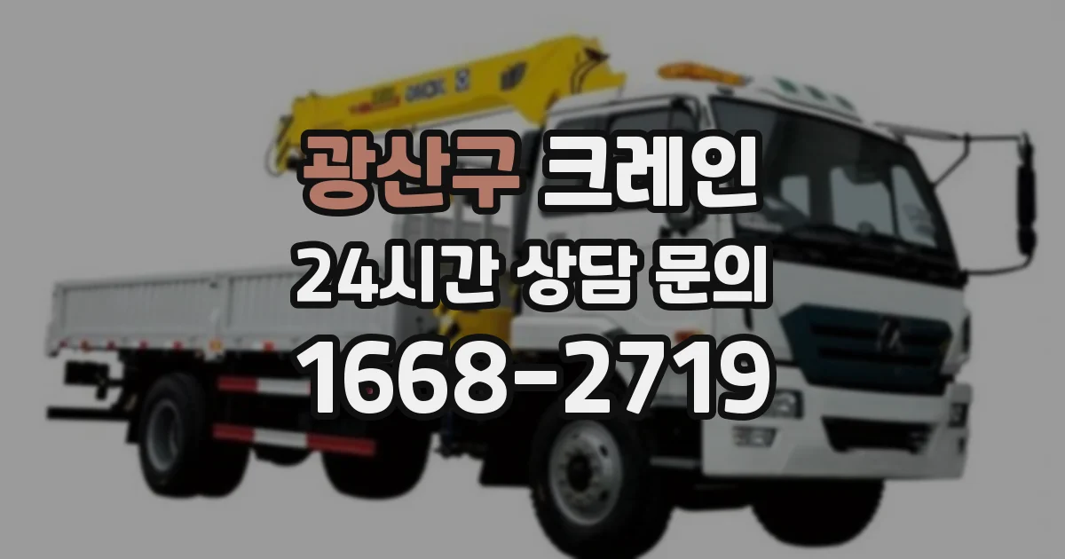 광산구 크레인