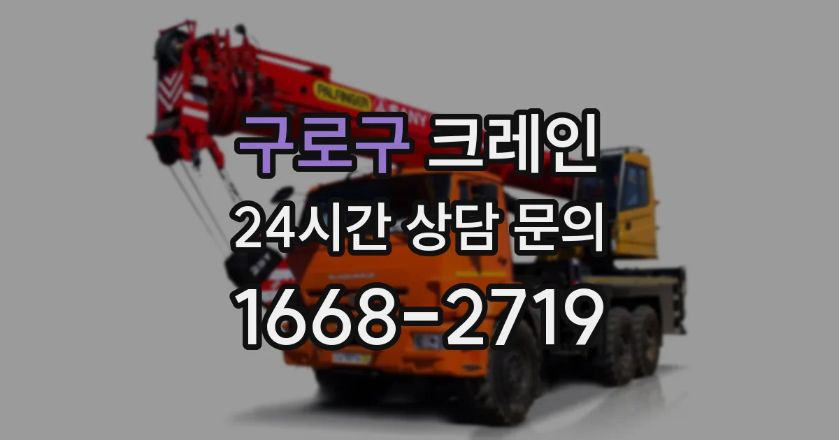 구로구 크레인