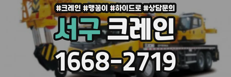 서구 크레인