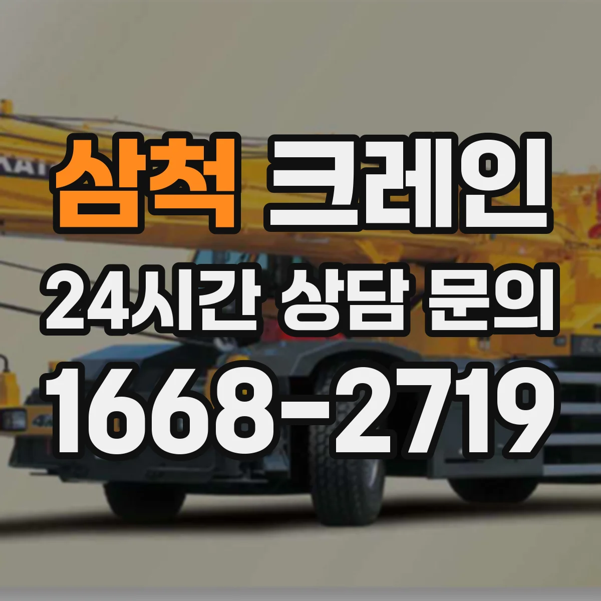 삼척 크레인 신호수 중복 지시를 피하는 책임 분담 운영