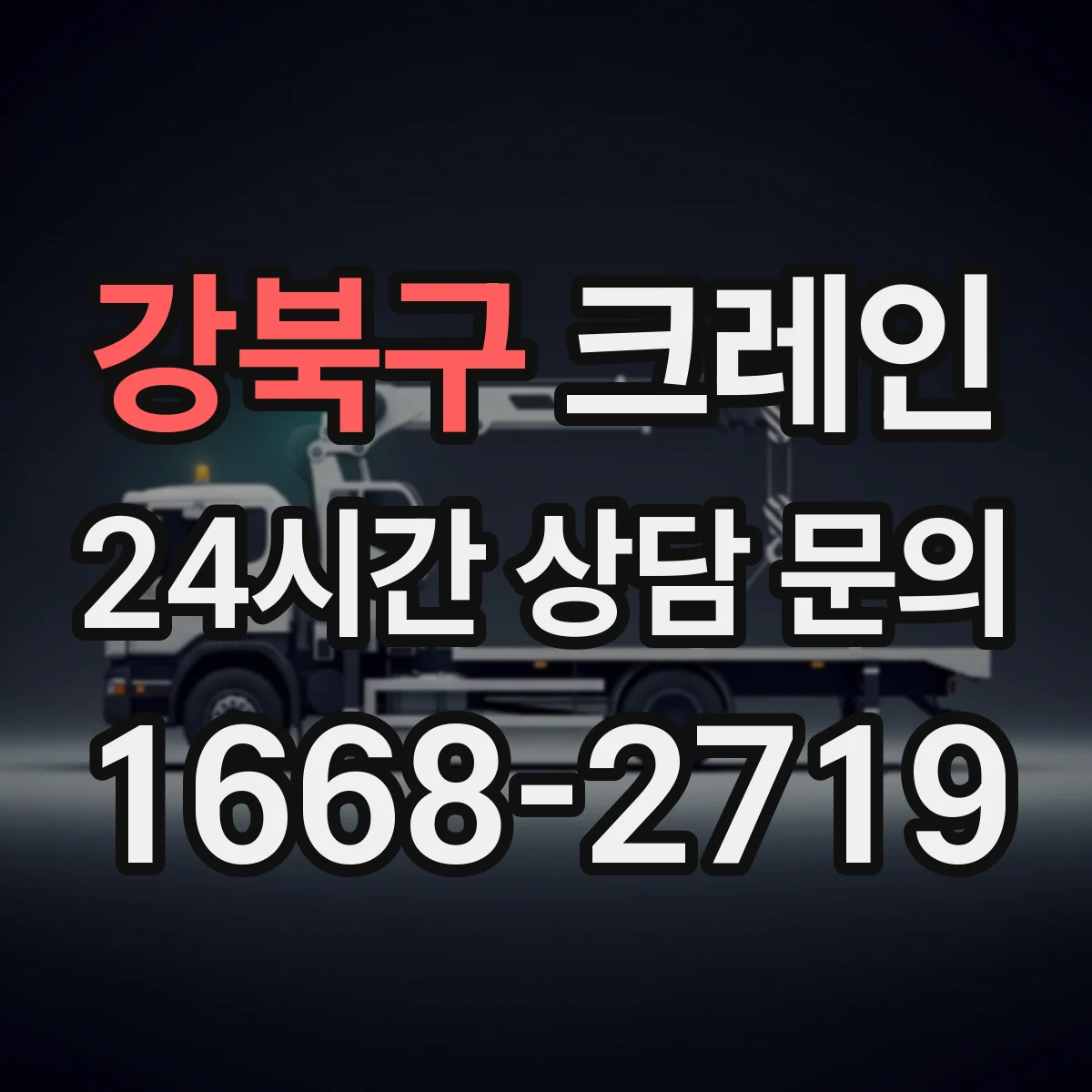 강북구 크레인 붐 길이·붐 각도 조합으로 간섭 위험 줄이는 기준