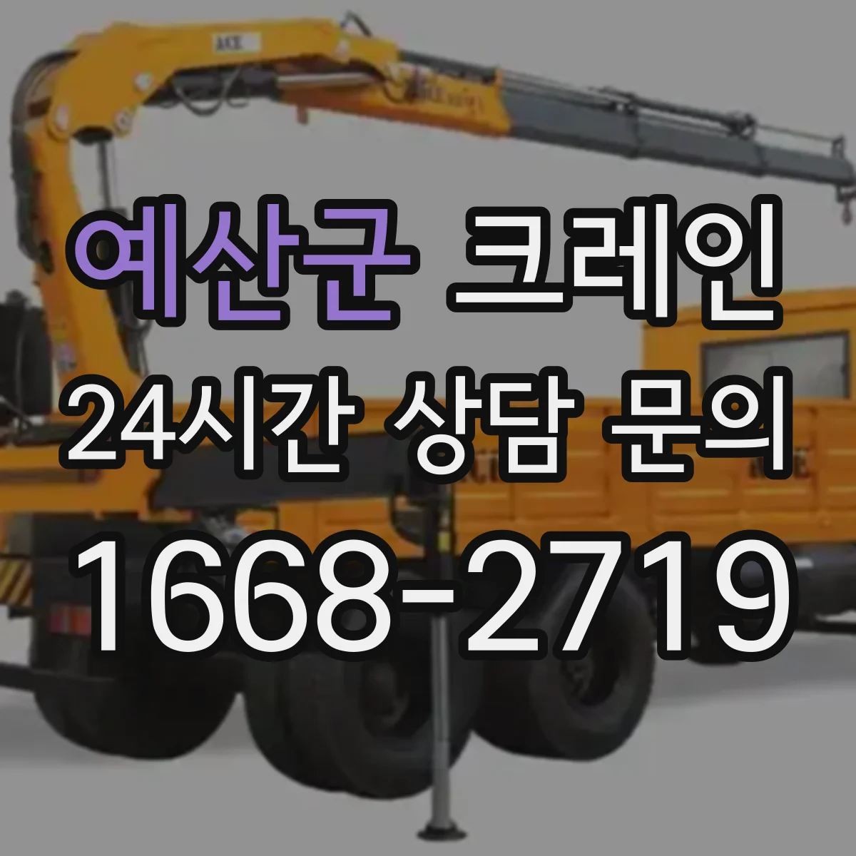 예산군 크레인 중량물 인양 중 진동·스윙 원인 파악과 현장 대응