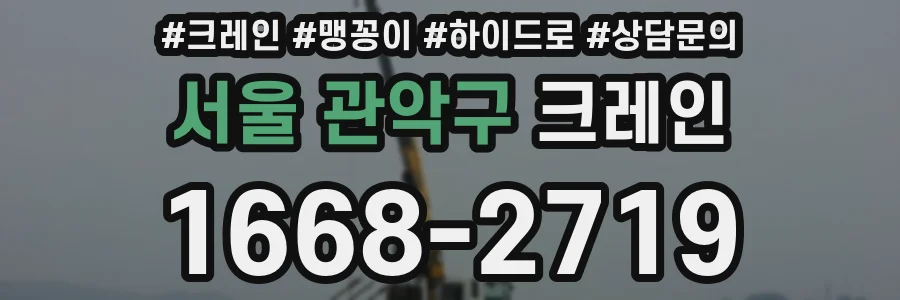 서울 관악구 크레인