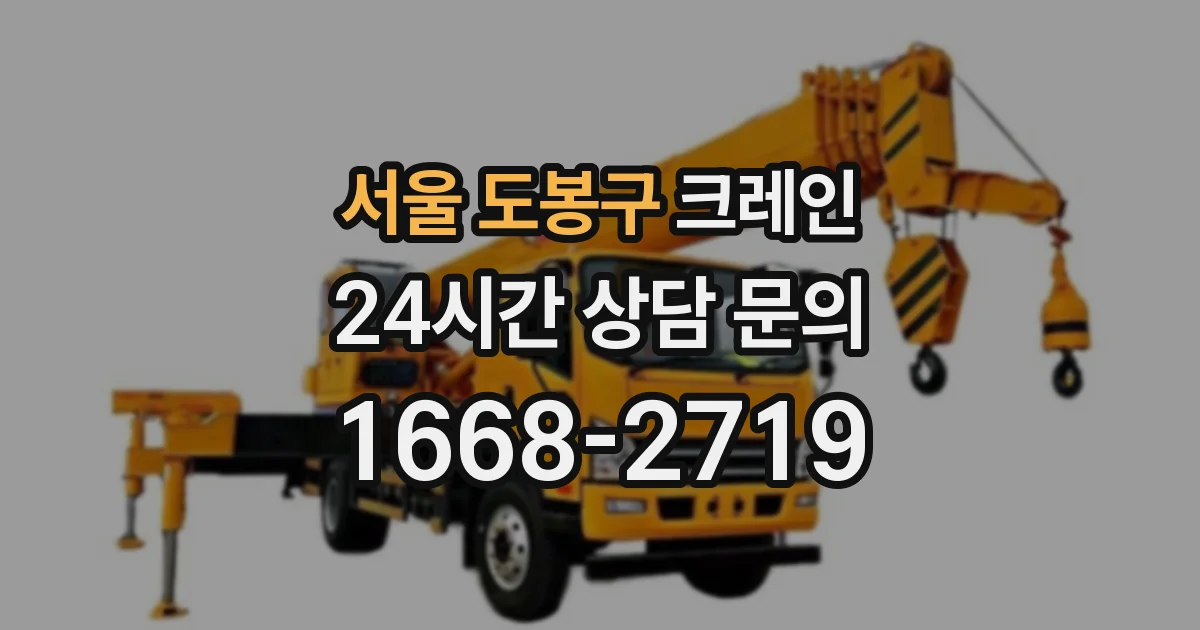 서울 도봉구 크레인