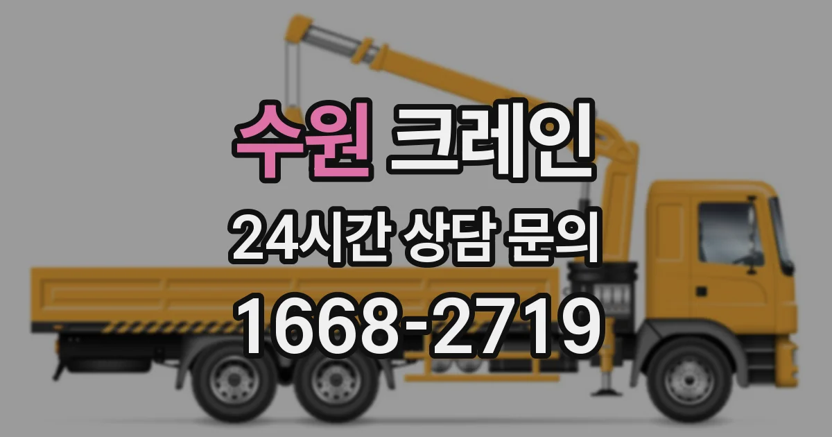 수원 크레인
