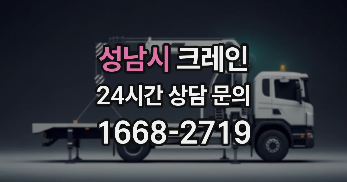 성남시 크레인