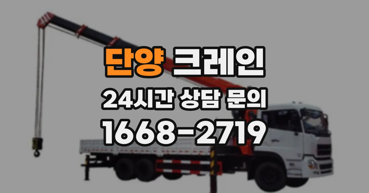 단양 크레인