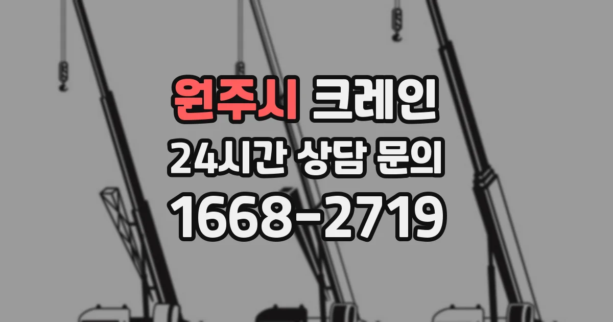 원주시 크레인