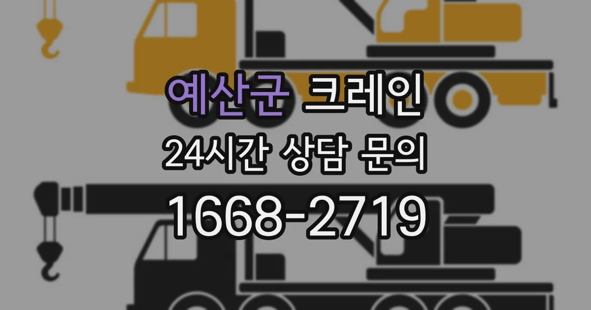 예산군 크레인