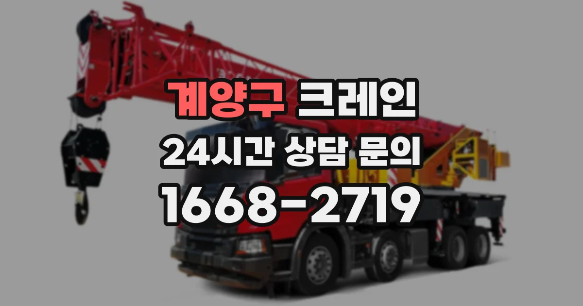 계양구 크레인