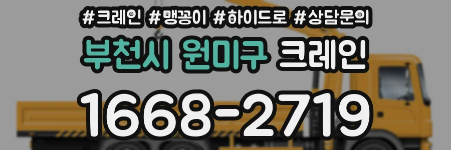 부천시 원미구 크레인