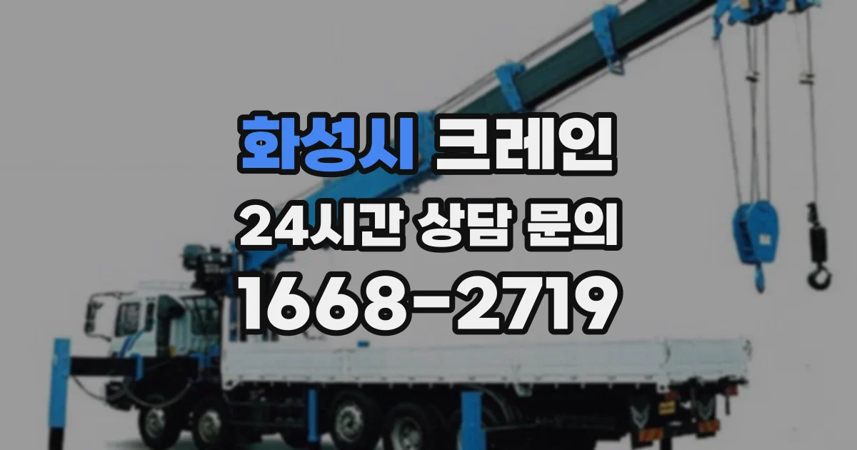 화성시 크레인