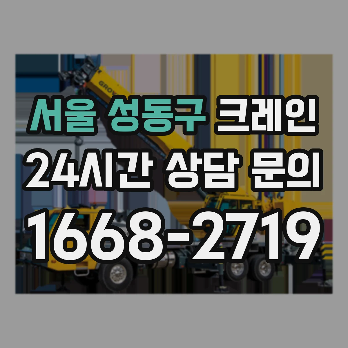 서울 성동구 크레인 와이어로프 손상·꼬임 점검 후 교체 기준