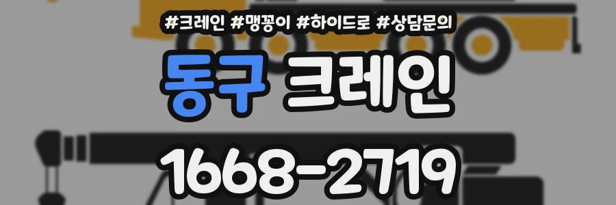 동구 크레인