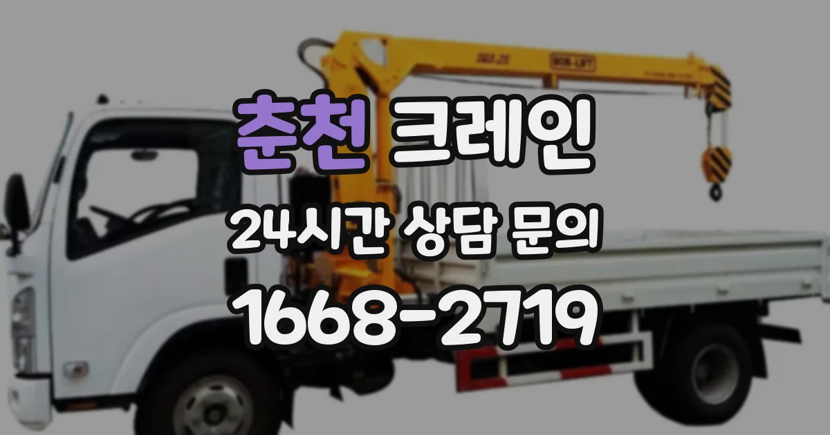춘천 크레인