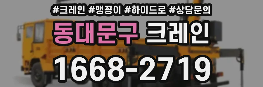동대문구 크레인