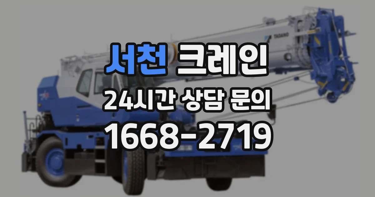 서천 크레인