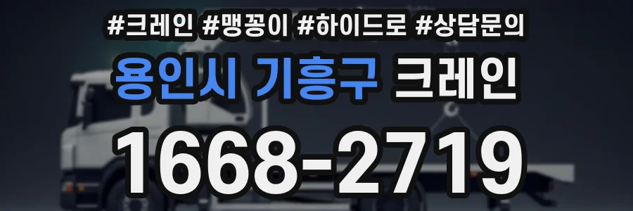 용인시 기흥구 크레인