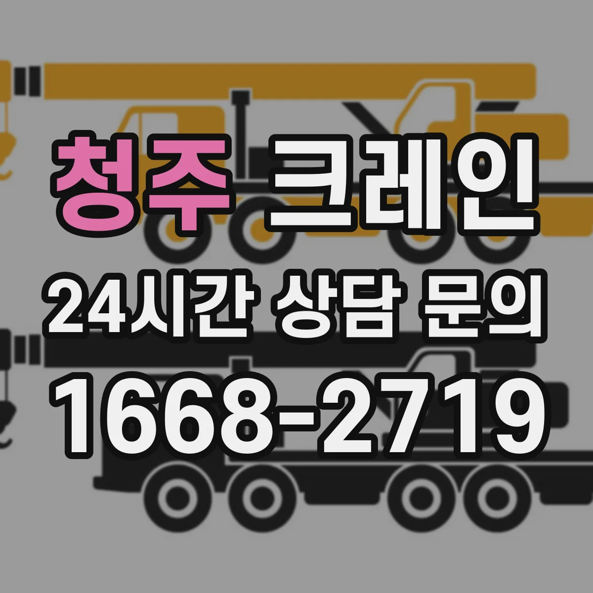 청주 크레인 중량물 인양 시 바람과 지형 영향 최소화 운용 가이드
